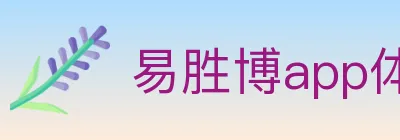 易胜博app体育 logo